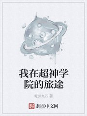 《我在超神学院的旅途》