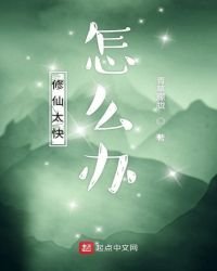 《修仙太快怎么办》