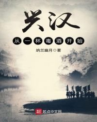 《兴汉从一杯毒酒开始》