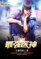 《花都最强医神》