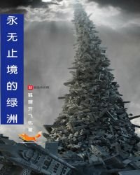 《永无止境的绿洲》