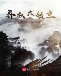 《春秋大领主》