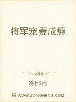 《将军宠妻成瘾》