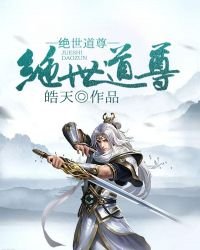 绝世道尊
