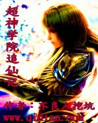 超神学院追仙记
