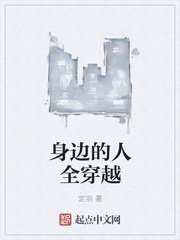 《身边的人全穿越》