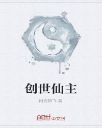 创世仙主
