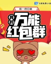 《我的万能红包群》