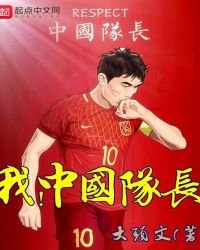《我,中国队长》