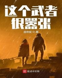 《这个武者很嚣张》