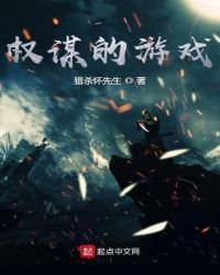 权谋的游戏