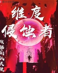 《维度侵蚀者》