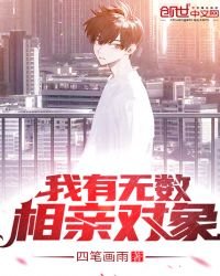 《我有无数相亲对象》