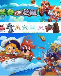 《美食大战老鼠之美食简史》