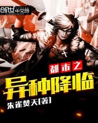 《都市之异种降临》