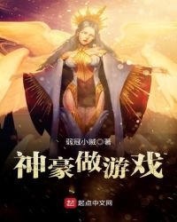 《神豪做游戏》