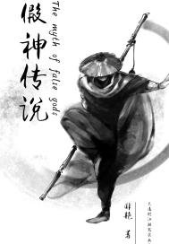 《假神传说》