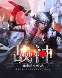 《都市第一战神》