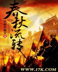 春秋流转
