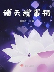 《诸天搅事精》