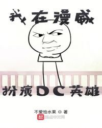 《我在漫威扮演DC英雄》