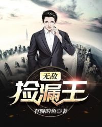 《无敌捡漏王》