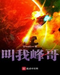 叫我峰哥