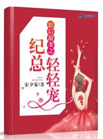 《影后甜妻之纪总轻轻宠》