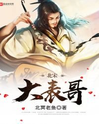 《北宋大表哥》