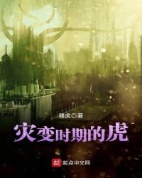 《灾变时期的虎》