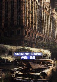 《SPH2001灾变厄运》