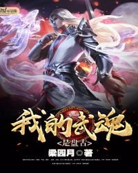 《我的武魂是盘古》