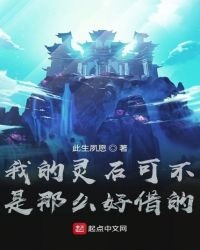 《我的灵石可不是那么好借的》