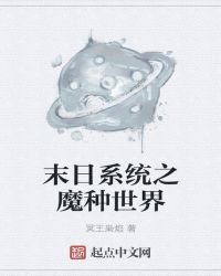 《末日系统之魔种世界》