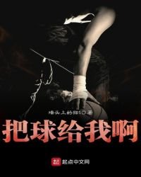 《把球给我啊》