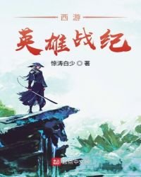 《西游英雄战纪》