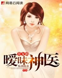 《美女的暧昧神医》