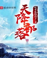 《天降部落》