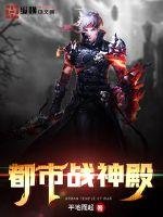 《都市战神殿》