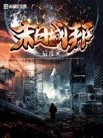 末日城邦