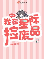 《我在星际捡废品》