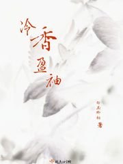 《冷香盈袖》