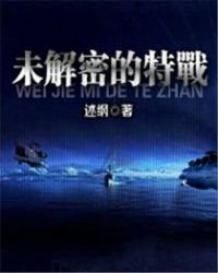 《未解密的特战》