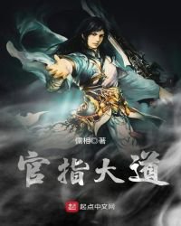 《官指大道》