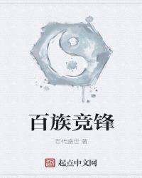 《百族竞锋》