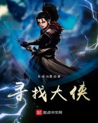 《寻找大侠》