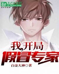 《我,开局假冒专家》