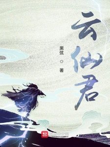 《云仙君》