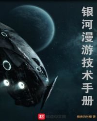 《银河漫游技术手册》
