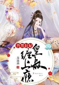 《兽黑狂妃:皇叔缠上瘾》